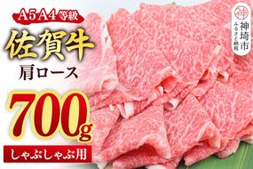 【スピード発送】佐賀牛 肩ロース スライス しゃぶしゃぶ用 700g【しゃぶしゃぶ用牛肉 希少 国産和牛 牛肉 肉 牛 しゃぶしゃぶ 肩ロース】(H085219)