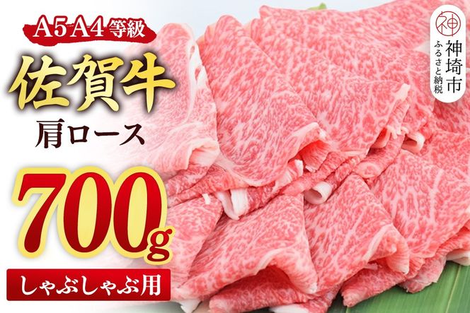 【スピード発送】佐賀牛 肩ロース スライス しゃぶしゃぶ用 700g【しゃぶしゃぶ用牛肉 希少 国産和牛 牛肉 肉 牛 しゃぶしゃぶ 肩ロース】(H085219)