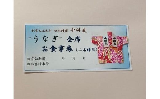 創業大正九年 日本料理 小伴天 ”うなぎ会席”お食事券 ペアチケット H007-090