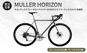 【受注生産】MULLER HORIZONチタンディスクブレーキロードバイク＋GOKISOクライマーディスクホイル完成車［フレームカスタム無、パーツカスタム有］
