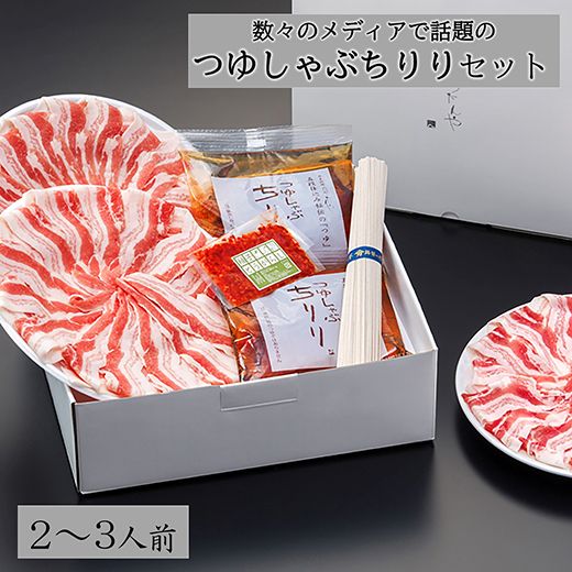 数々のメディアで話題のつゆしゃぶちりりセット【２～３人前】【E003W】