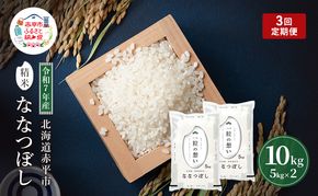 定期便3回 連続 お届け 令和7年産 北海道 赤平産 ななつぼし 10kg 白米 精米 米 北海道 ごはん ご飯 ライス おにぎり 定期便 定期 お楽しみ 3回