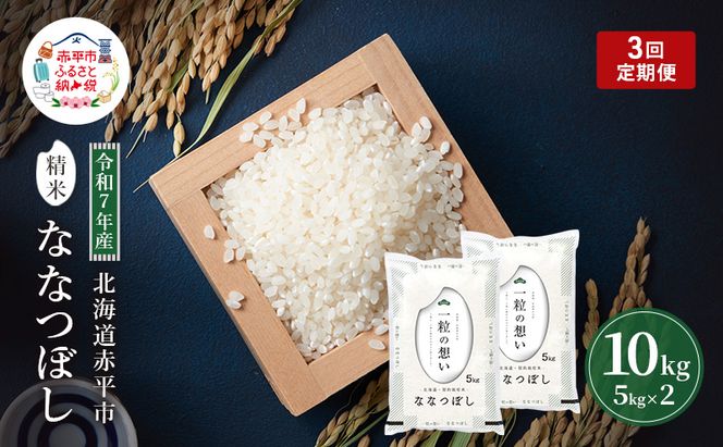 定期便3回 連続 お届け 令和7年産 北海道 赤平産 ななつぼし 10kg 白米 精米 米 北海道 ごはん ご飯 ライス おにぎり 定期便 定期 お楽しみ 3回