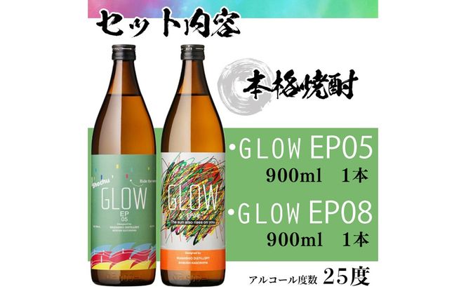 ＜入金確認後、2週間以内に発送!＞若潮酒造 本格焼酎＜GLOWシリーズ＞飲み比べセット 900ml×2本！GLOW EP05 GLOW EP08 a5-323-2w