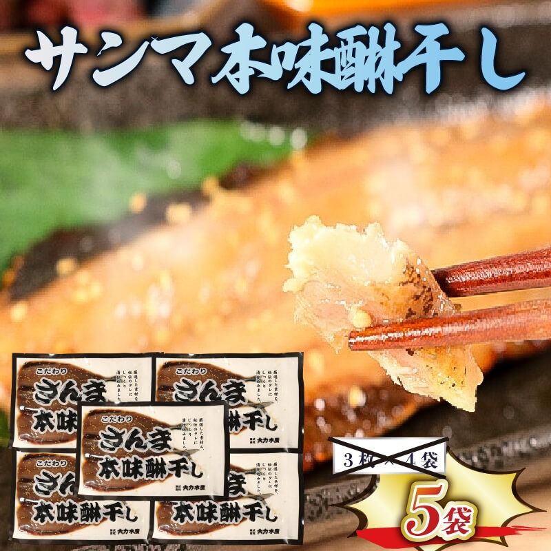 サンマ本味醂干し (3枚入×5袋) 計15枚 さんま みりん干し サンマ 秋刀魚 味醂干し 干物 おかず [dairiki028_1]