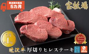 【P-322】　宝牧場　近江牛厚切りヒレステーキ5枚　[高島屋選定品］