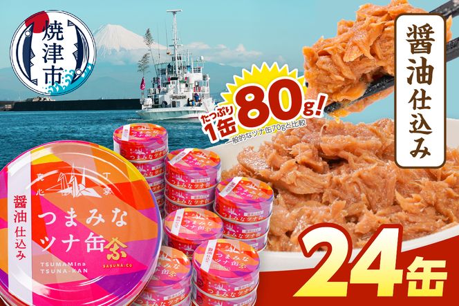 a12-300　つまみな ツナ缶 醤油仕込み 80g×24缶 焼津 きはだ まぐろ つな缶 ご飯 のお供 常温 保存 非常食 缶詰