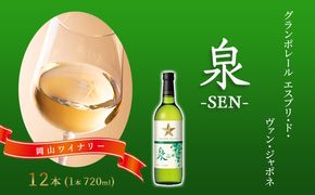 ワイン グランポレール エスプリ・ド・ヴァン・ジャポネ 泉 -SEN- 12本（1本 720ml）白ワイン 中辛口 サッポロビール 岡山ワイナリー お酒 国産ワイン 爽やか ほのかな渋み 酸味 