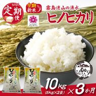 【お米の定期便／３か月コース】霧島連山の湧水ヒノヒカリ（定期便 国産 米 精米済み 送料無料）