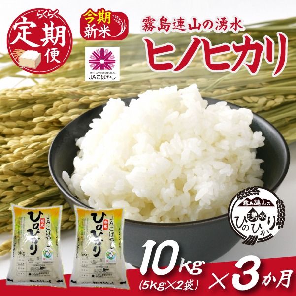 【お米の定期便／３か月コース】霧島連山の湧水ヒノヒカリ（定期便 国産 米 精米済み 送料無料）