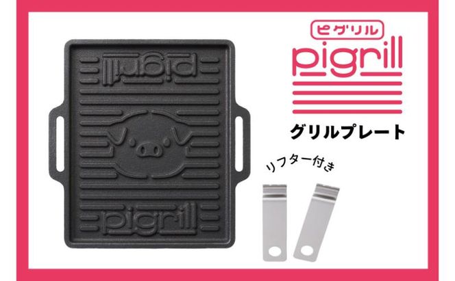 グリルプレート pigrill 鋳鉄製 鉄板 調理器具 キッチン用品 BBQ ソロキャン 焼肉 グリル料理 キャンプ アウトドア グリル 鋳物 プレゼント 贈り物 鍋屋バイテック 岐阜県 美濃市