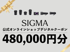 シグマ SIGMA 公式 オンラインショップ　カメラ・レンズ 購入クーポン（480,000円分）