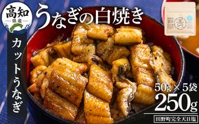 カットうなぎ 高知県産うなぎの白焼き カットうなぎ 50g×5袋 田野町完全天日塩付き - 鰻 ウナギ 魚介 一口サイズ カット アレンジ うなぎ茶漬け ひつまぶし うな丼 う巻き 田野町完全天日塩 高知県 香南市 冷凍 yw-0099
