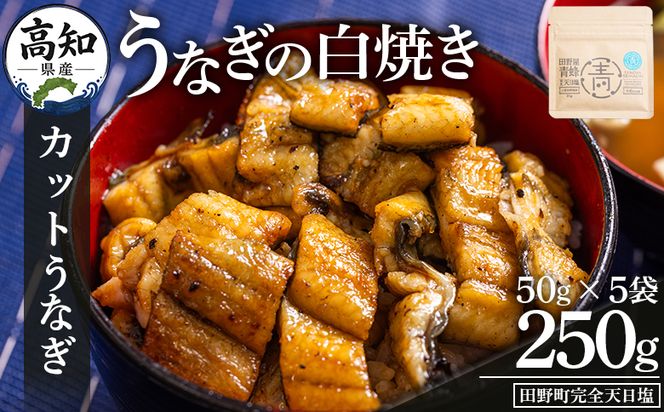カットうなぎ 高知県産うなぎの白焼き カットうなぎ 50g×5袋 田野町完全天日塩付き - 鰻 ウナギ 魚介 一口サイズ カット アレンジ うなぎ茶漬け ひつまぶし うな丼 う巻き 田野町完全天日塩 高知県 香南市 冷凍 yw-0099