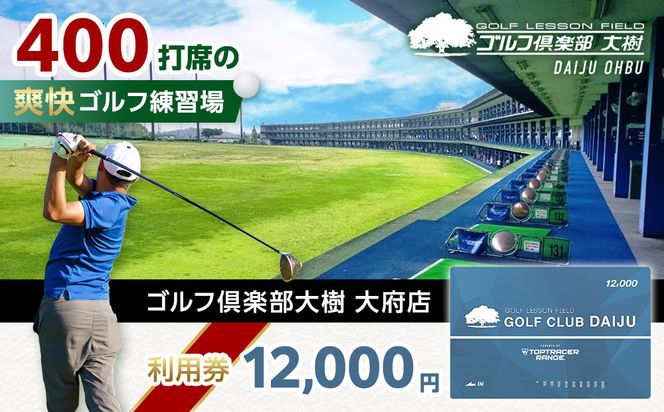 【日本最大級 400打席 ゴルフ練習場】ゴルフ倶楽部大樹 大府店 施設利用券 【12,000円分】 232238_BE02-PR