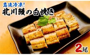 【急速冷凍】北川鰻の白焼き（2尾） N010-YA665