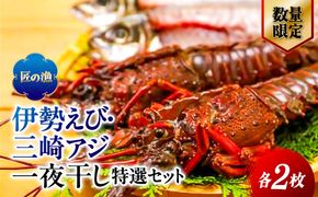 【数量限定】【匠の漁】伊勢えび・三崎アジ一夜干し特選セット（各2枚） IKTJ007