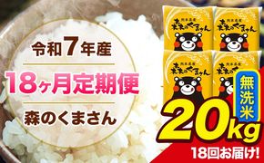 【18ヶ月定期便】令和7年産 森のくまさん 無洗米 20kg 5kg×4袋 計18回お届け 《お申込み翌月から出荷》 お米 こめ 熊本県産 ご飯 備蓄---mk7tei_729000_20kg_mo18_ng_m---