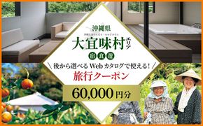 【旅行クーポン】沖縄長寿の里大宜味村 後から選べる旅行6万円分 沖縄 観光 旅行 やんばる 北部 グルメ ファミリー カップル アクティビティ 体験 トレッキング マングローブ カヌー マリンスポーツ ビーチ 海 滝 サイクリング ウェルネス リゾート