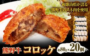 牛肉 熊野牛 コロッケ 80g 20個 計1600g 株式会社Meat Factory《30日以内に出荷予定(土日祝除く)》和歌山県 日高川町 熊野牛 ころっけ お弁当 惣菜 冷凍 送料無料---wshg_fmfy41_30d_24_13000_20k---