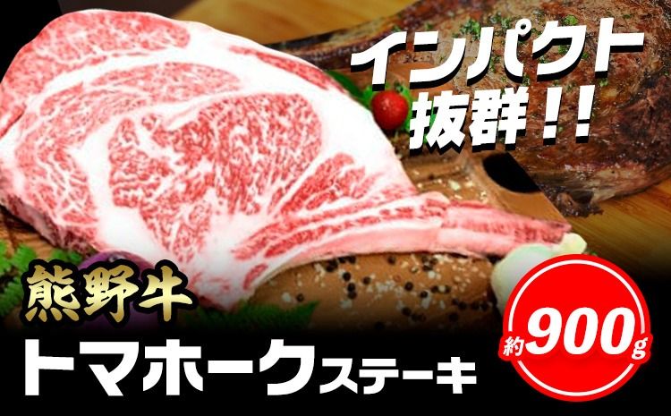 牛肉 熊野牛 トマホークステーキ 900g 株式会社Meat Factory[30日以内に出荷予定(土日祝除く)]和歌山県 日高川町 熊野牛 トマホーク ステーキ---wshg_fmfy53_30d_24_35000_900g---