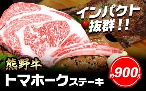 牛肉 熊野牛 トマホークステーキ 900g 株式会社Meat Factory《30日以内に出荷予定(土日祝除く)》和歌山県 日高川町 熊野牛 トマホーク ステーキ---wshg_fmfy53_30d_24_35000_900g---