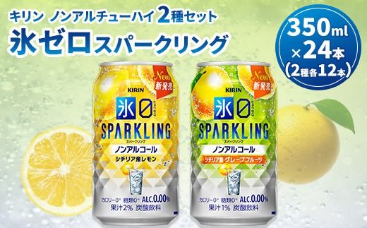 キリン ノンアルチューハイ 氷ゼロ スパークリング 2種セット 350ml 計24本 ｜ KIRIN ノンアル ノンアルコール 食事 レモン グレープフルーツ 檸檬 お中元 お歳暮 ※2026年3月下旬頃より順次発送予定