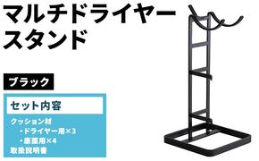 マルチドライヤースタンド ブラック(BK) MDS-BK