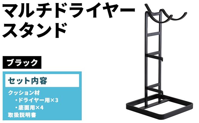 マルチドライヤースタンド ブラック(BK) MDS-BK