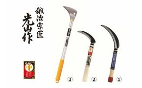 豊稔光山作 伝説の鋸鎌／万能鎌／すきま草取鎌アルミ柄 3点セット