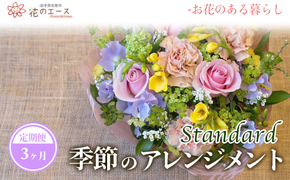 【3ヶ月定期便】季節のおまかせフラワーアレンジメント 【1343】