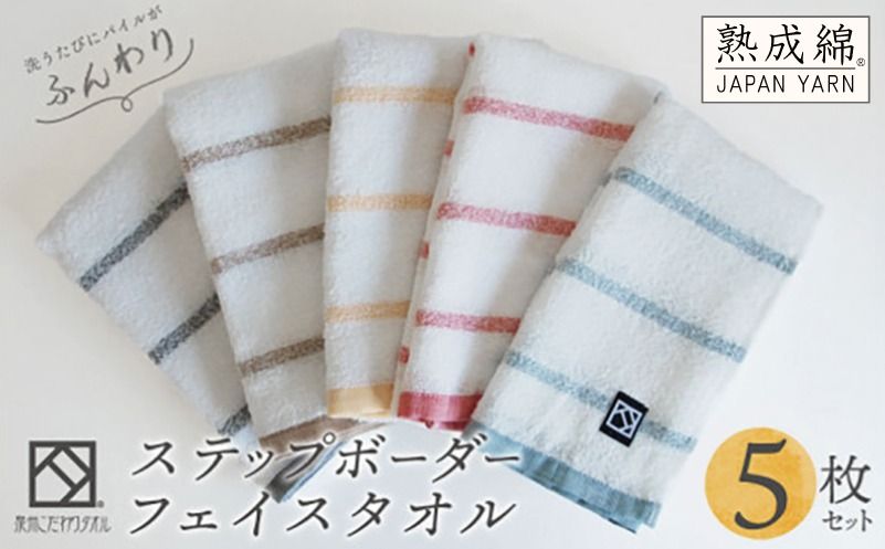 knt0004 [スピード発送]ステップボーダーフェイスタオル 5枚セット 国内製造 泉州タオル[泉州タオル 国産 吸水 普段使い 無地 シンプル 日用品 家族 ファミリー]