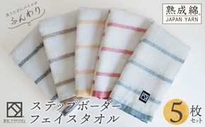 knt0004 ステップボーダーフェイスタオル 5枚セット 国内製造 泉州タオル【泉州タオル 国産 吸水 普段使い 無地 シンプル 日用品 家族 ファミリー】