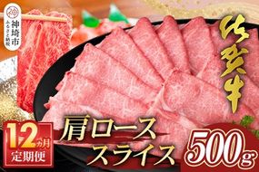 【佐賀牛】肩ローススライス500g 12カ月定期便【A4 A5 薄切り肉 牛肉 すき焼き しゃぶしゃぶ】(H065197)