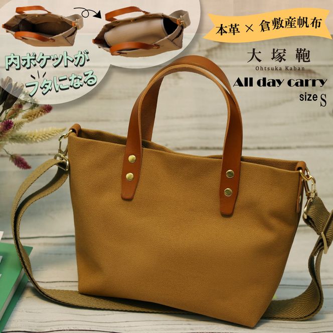 【倉敷産帆布×本革】【オールデイキャリー】【S】(キャメル×ブラウン) 2Wayトートバッグ