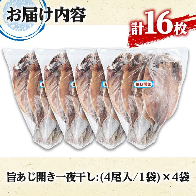 旨あじ開き一夜干し(計16枚・4尾入×4袋)国産 魚介 干物 ひもの 乾物 鯵 セット おかず おつまみ【マルフク川畑水産】akn029-09