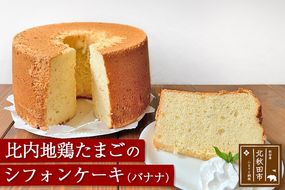 比内地鶏たまごのシフォンケーキ （バナナ） スイーツ デザート お菓子 おかし 焼き菓子 焼菓子 手土産|fmcf-00002