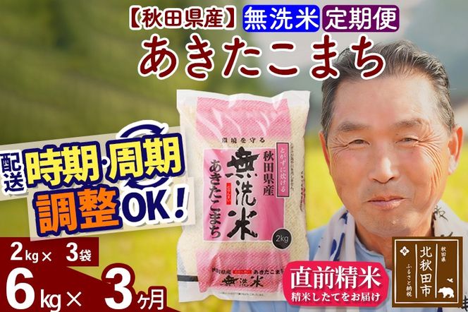 ※令和6年産 新米※《定期便3ヶ月》秋田県産 あきたこまち 6kg【無洗米】(2kg小分け袋) 2024年産 お届け時期選べる お届け周期調整可能 隔月に調整OK お米 おおもり|oomr-30403