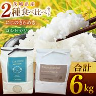 茨城県北茨城市産 お米2種食べ比べセット【お米 米 コメ こめ こしひかり 北茨城市 茨城県】(DE002)