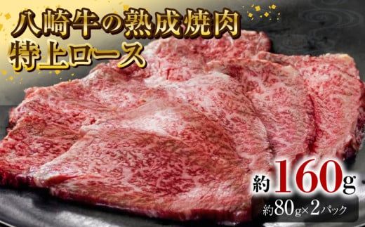 八崎牛の熟成焼肉 特上ロース 約80g×2個 N0105-YA4422