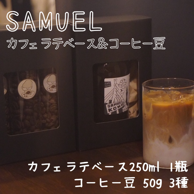 SAMUEL カフェラテベース＆コーヒー豆 飲料 コーヒー 珈琲 カフェ ラテ 豆 3種 浅煎り 中深煎り 深煎り セット ギフト 化粧箱入り 東京都 墨田区