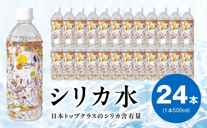 [定期便]ALOHAS シリカ水 合計12L (500ml×24本入り)×全3回