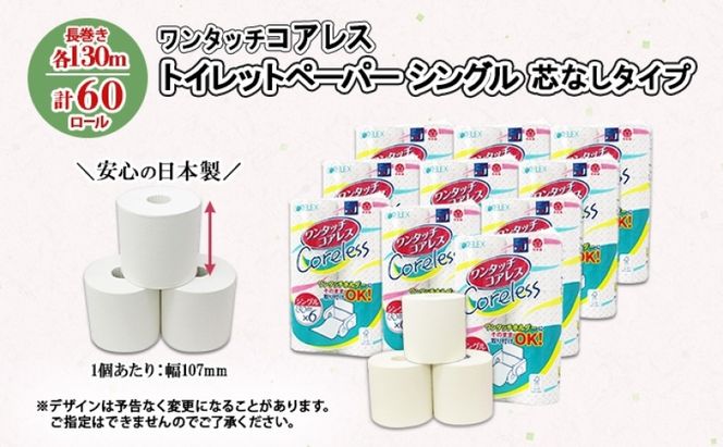 ワンタッチコアレス トイレットペーパー 130ｍ 60ロール ソフト シングル ペーパー 芯なし セット 香りなし トイレ リサイクル 長持 防災 常備 日用雑貨 消耗品 備蓄 ペーパー 北海道 倶知安町 日用品 