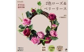 2色ローズ＆ベリーリース リース 壁飾り 造花 インテリア 綺麗 お洒落 インテリア 玄関 リビング プレゼント 贈り物 墨田区 東京都