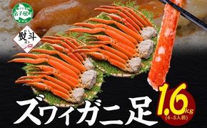 3537. 無地熨斗 ズワイガニ 蟹足 ボイル 約 800g ×2 計 1.6kg 前後 4-5人前 カニ 蟹 かに ズワイ ズワイ蟹 ずわい かに足 かに脚 足 脚 海鮮 鍋 お取り寄せ グルメ 贈答用 ギフト 熨斗 のし 名入れ不可 送料無料 北海道 弟子屈町