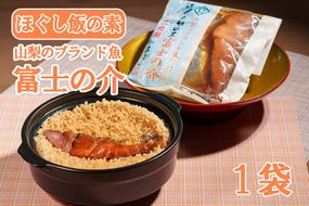 【お試し】割烹立よし ほぐし飯（富士の介）　炊き込みご飯 炊きこみ オリジナル ブランド魚 ご当地 魚 5000円 五千円 山梨 やまなし 富士川町