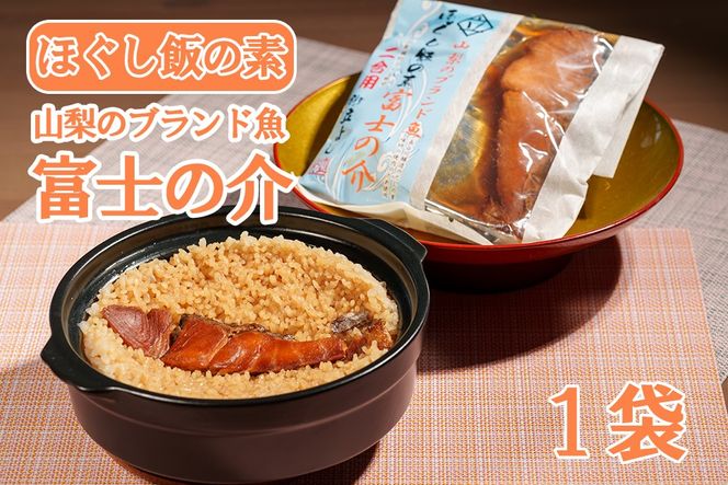 【お試し】割烹立よし ほぐし飯（富士の介）　炊き込みご飯 炊きこみ オリジナル ブランド魚 ご当地 魚 5000円 五千円 山梨 やまなし 富士川町