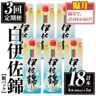 isa780 【定期便3回(隔月)】白伊佐錦紙パック6本セット＜計18本・計6本(1本 900ml)×3回＞ 鹿児島 本格焼酎 芋焼酎 大口酒造 お酒 酒 パック 紙パック 芋 米麹 常温 【平酒店】