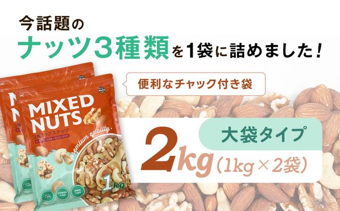 3種プレミアムミックスナッツ 2kg くるみ アーモンド カシューナッツ ANAL004