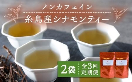 【全3回定期便】シナモンティー 2袋( 糸島産 シナモンリーフ 100%使用 ) 糸島市 / 泉屋六治【いとしまごころ】 [AGC011] 健康 茶 国産 ティーバッグ ティーパック ノンカフェイン